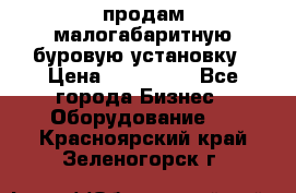 продам малогабаритную буровую установку › Цена ­ 130 000 - Все города Бизнес » Оборудование   . Красноярский край,Зеленогорск г.